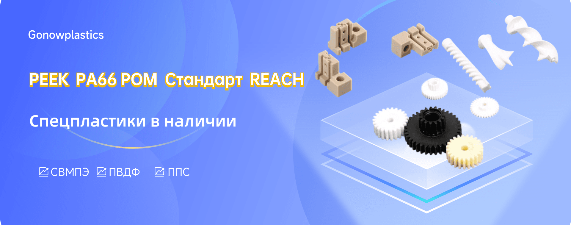 PEEK, PA66, POM. Стандарт REACH
